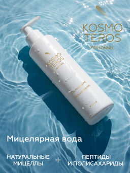 Мицеллярная вода 200 мл, Kosmoteros