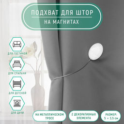 Цена за 2 шт. Подхват для штор «Мраморный камень», 5×3.5 см, 21 см, белый