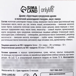 Драже кукурузное в шоколадной глазури со вкусом лимона, 85 г. - Simaland фото 4