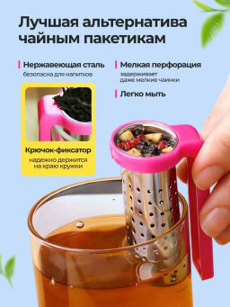 Цена за 2 шт. Ситечко для заваривания чая на кружку 884-338 - On фото 8