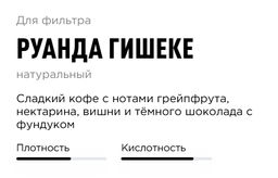 Кофе Tasty Coffee Руанда Гишеке натуральной обработки фото 3