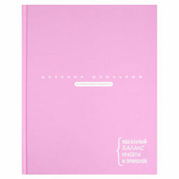 Дневник школьный арт. 69758 ЦИТАТА ДНЯ. ЛИЛОВЫЙ / твёрдый переплёт 7БЦ, А5+, 48 л., матовая ламинаци