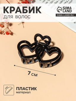 Цена за 12 шт. Крабик для волос «Глянец», сердца трио, 7×4.5 см, чёрный
