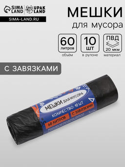 Цена за 2 шт. Мешки для мусора в рулоне UpakLand с завязками 60 л 25 мкм черные 10 шт.