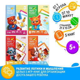 Набор развивающих книг-игр Чем занять ребёнка?, 5+, из 5 книг