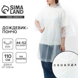 Дождевик взрослый пончо «Свобода», оверсайз, 44-52, 97×120 см, белый