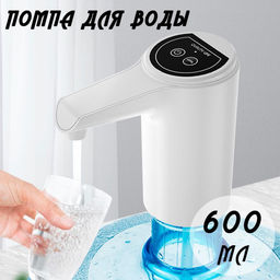 Помпа для воды Buro электрическая сенсорная 600 мл