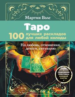 Таро. 100 лучших раскладов для любой колоды. На любовь, отношения, деньги, ситуацию