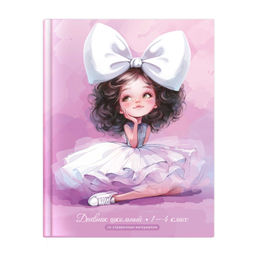 Дневник школьный 1-4 класс арт. 72709 БАЛЕРИНА С БАНТОМ / твёрдый переплёт 7БЦ, А5+, 48 л., глянцева
