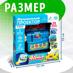 Музыкальный проектор Весёлые машинки, 3 слайда, звук, свет - Zabiaka фото 2