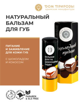 Бальзам для губ ШОКОЛАДНЫЙ ПУДИНГ, 3,5г