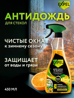 Expel Спрей для мытья стeкол и зеркал (МегаБлеск) 450 мл