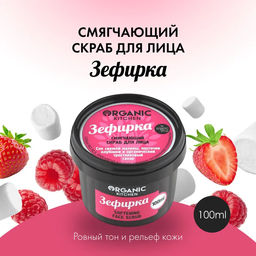 Скраб для лица смягчающий Зефирка100мл Organic shop