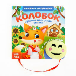 Книжка с липучками и игрушкой Колобок, 12 стр.