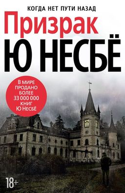 Призрак (нов/оф.). Несбё Ю - Азбука фото 2