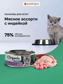 Консервы для котят Мясное ассорти с индейкой 22ел16