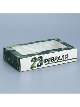 Цена за 5 шт. Кондитерская упаковка, коробка с ламинацией «23 февраля», 20×12×4 см