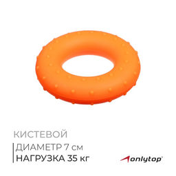 Эспандер кистевой ONLYTOP, массажный, 35 кг, оранжевый