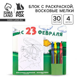 Цена за 2 шт. Подарочный набор блок листов с раскраской и восковые мелки «С 23 февраля»