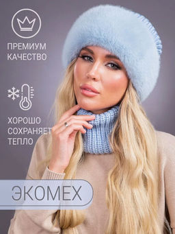 шапка Ника трикотаж экомех голубая