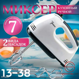 Ручной миксер 7 скоростей