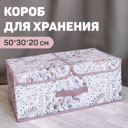 VAL BL-BOX-L2 Короб стеллажный 2-х секционный, 50*30*20 см, BOTANIC LILAC, шт