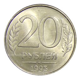 Монета 20 рублей 1993 года ММД