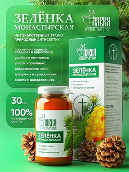 Зеленка монастырская, стекло, 30 мл, Монастырская лавка