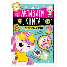 Цена за 4 шт. Активити-книга со скретч-слоем «Для девочек», 12 стр.
