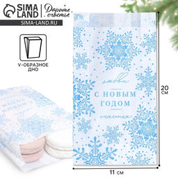Цена за 50 шт. Пакет бумажный фасовочный, крафт, V-образное дно «С Новым годом!», 20×11×4 см
