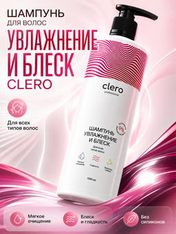 Шампунь для волос
"Увлажнение и блеск" CLERO 1000 мл