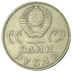 Монета 1 рубль 1965 года 20 лет Победы