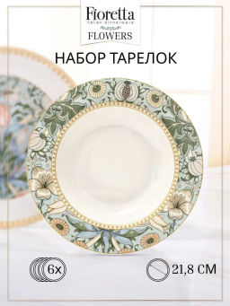 Набор суповых тарелок FLOWERS 6шт 21.8см