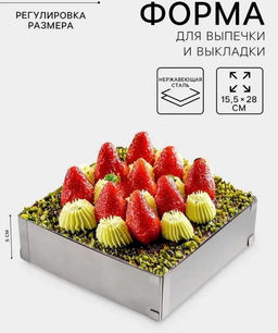 Форма для выкладки и выпечки с регулировкой размера, 15.5*28 см, h 5 см