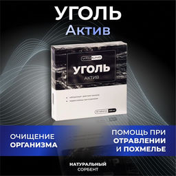 Цена за 2 шт. Уголь активированный, адсорбирующий, 50 таблеток по 500 мг