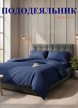 Пододеяльник Микрофибра Страйп