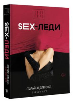 SEX-леди. Старайся для себя, а не для него