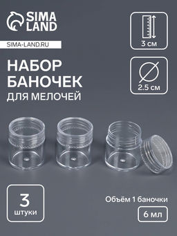 Цена за 2 шт. Набор баночек для мелочей, d=2.5×3 см, 6 мл, 3 шт., прозрачный
