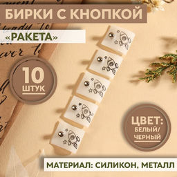 Бирка с кнопкой «Ракета», 5×2 см, 10 шт., белая, чёрная