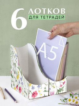 VAL HC-3VP-90 Лотки для бумаг верт., тетрадные, 19.5*18*9 см, набор 6 шт., HERBARIUM CLOVER, шт