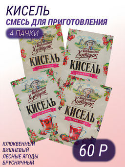 Кисель Бабушкин Хуторок 4 шт: брусничный, вишневый, клюквенный, лесные ягоды
