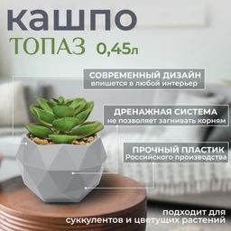 Кашпо 0,45 л Топаз, арт. КШ-9117/9110/9115/9120/9122/9155/9154/9119/9116/9118/9113/9111/9123/9260 - Полимербыт фото 3