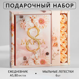 Подарочный набор «8 марта», ежедневник А5, 80 листов и мыльные лепестки