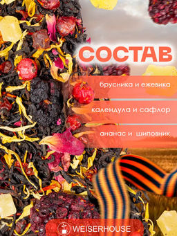Ароматизированный черный чай. Служу Отечеству! - Weiserhouse фото 5