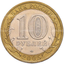 Монета 10 рублей 2005 года СПМД 60 лет Победы