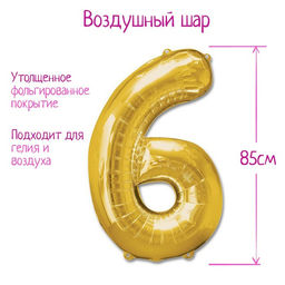 Воздушный шар фольгированный 40" «Цифра 6»