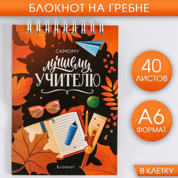 Цена за 10 шт. Блокнот, на гребне, А6, 40 л. Самому лучшему учителю