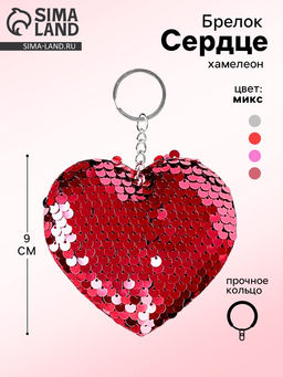 Цена за 12 шт. Брелок для ключей на кольце Сердце, хамелеон с пайетками, МИКС