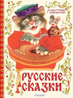 Русские сказки. Рис. Г. Новожилова