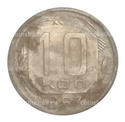 Монета 10 копеек 1957 года